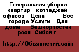 Генеральная уборка квартир , коттеджей, офисов › Цена ­ 600 - Все города Услуги » Для дома   . Башкортостан респ.,Сибай г.